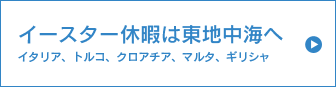 イースター休暇は東地中海へ