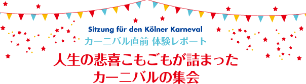 人生の悲喜こもごもが詰まったカーニバルの集会