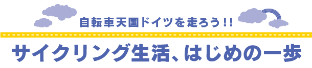 自転車天国ドイツを走ろう！！サイクリング生活、はじめの一歩