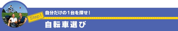 自分だけの1台を探せ！自転車選び