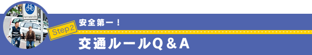 安全第一！交通ルールQ＆A