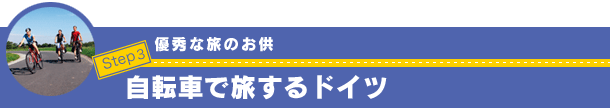 優秀な旅のお供　自転車で旅するドイツ