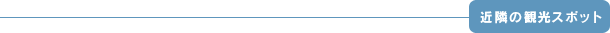 近隣の観光スポット