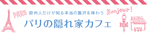 パリの隠れ家カフェ