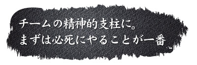  満足できていないことが今は楽しい