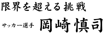 限界を超える挑戦　サッカー選手　岡崎慎司