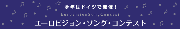 今年はドイツで開催！ユーロビジョン・ソング・コンテスト