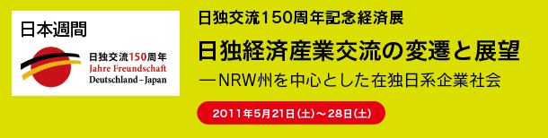 日独経済産業交流の変遷と展望