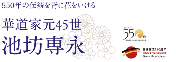 華道家元45世　池坊専永