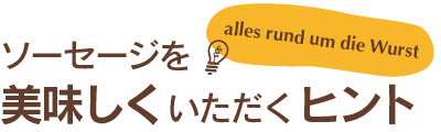 ソーセージを美味しくいただくヒント