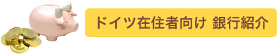 ドイツ在住者向け銀行紹介