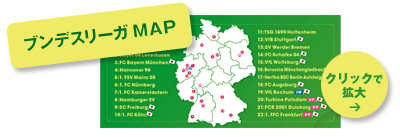 ブンデスリーガ地図