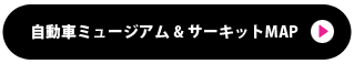 自動車ミュージアム & サーキットMAP