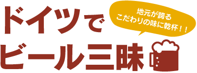 ドイツでビール三昧