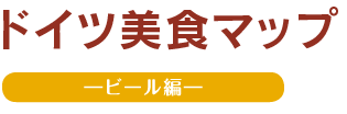 ドイツ美食マップ　ビール編