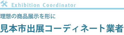 見本市出展コーディネート業者