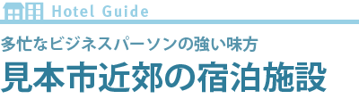 見本市近郊の宿泊施設　～ Hotel Guide～ 