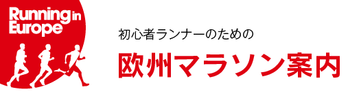 初心者ランナーのための欧州マラソン案内