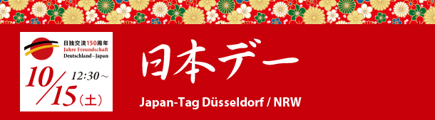 日本デー 10月15日(土)12:30〜