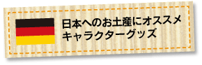 日本へのおみやげにオススメ！キャラクターグッズ