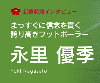 永里優季インタビュー