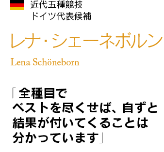 近代五種競技・ドイツ代表候補  レナ・シェーネボルン