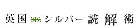 英国シルバー読解術　あなたも即席目利き