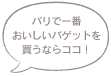 パリで一番おいしいバゲットを買うならここ