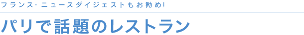 パリで話題のレストラン