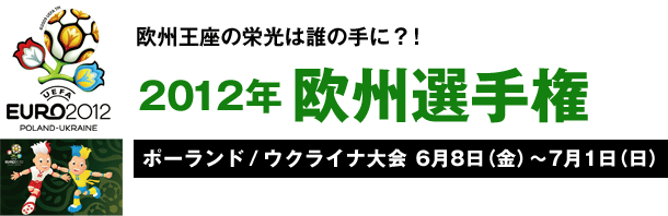 2012年欧州選手権　ポーランド/ウクライナ大会 6月8日〜7月1日