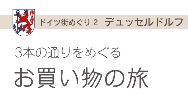 ドイツの街めぐり　デュッセルドルフ　3本の通りをめぐるお買い物の旅