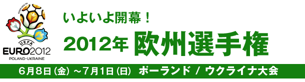 2012年欧州選手権　ポーランド/ウクライナ大会 6月8日〜7月1日