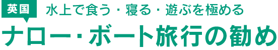 水上で食う・寝る・遊ぶを極める　ナロー・ボート旅行の勧め
