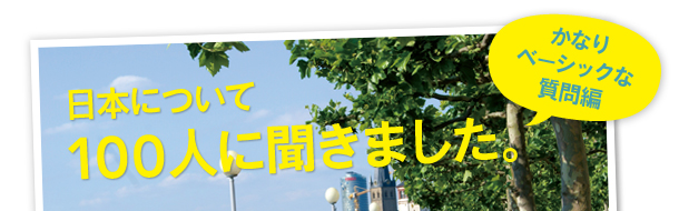 日本について100人に聞きました。