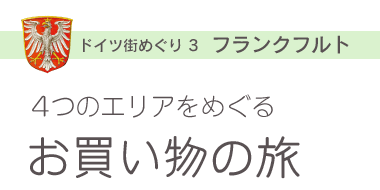 ドイツの街めぐり　フランクフルト　4つのエリアをめぐるお買い物の旅