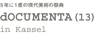 dOCUMENTA(13) in Kassel　5年に1度の現代美術の祭典