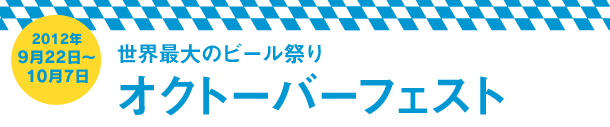 世界最大のビール祭り オクトーバーフェスト