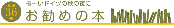 ドイツ関連お勧めの本