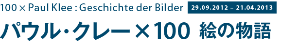 パウル・クレーX100　絵の物語