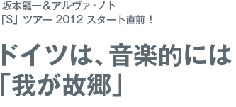 坂本龍一インタビュー　ドイツは、音楽的には「我が故郷」