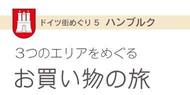 ドイツの街めぐり　ミュンヘン　3つのエリアをめぐるお買い物の旅