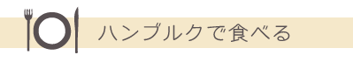 ハンブルクで食べる