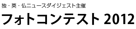 フォトコンテンスト2012　英・独・仏ニュースダイジェスト主催