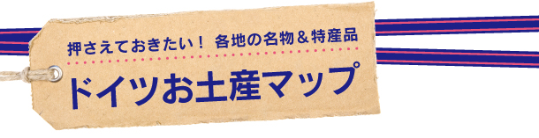 ドイツお土産マップ 押さえておきたい！各地の名物＆特産品