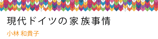 現代ドイツの家族事情 - 小林 和貴子