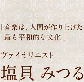 ヴァイオリニスト　塩貝 みつる