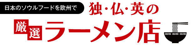 独・仏・英の厳選ラーメン店