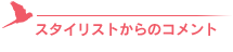 スタイリストからのコメント