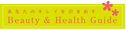 あなたのキレイを引き出すBeauty & Health Guide