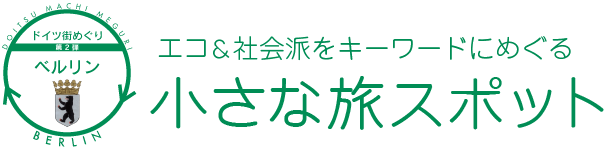 ドイツの街めぐり　第2弾　ベルリン　エコ＆